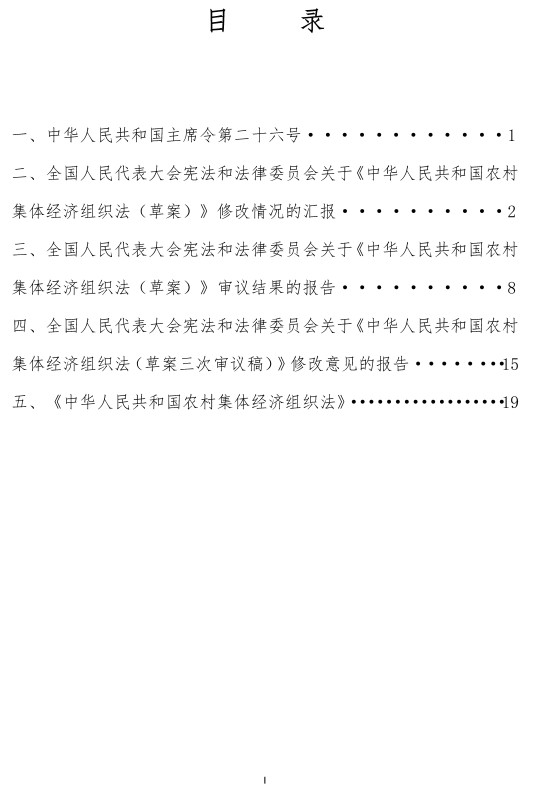 《中华人民共和国农村集体经济组织法》(2024年版全文)【附高清PDF+word版下载】3