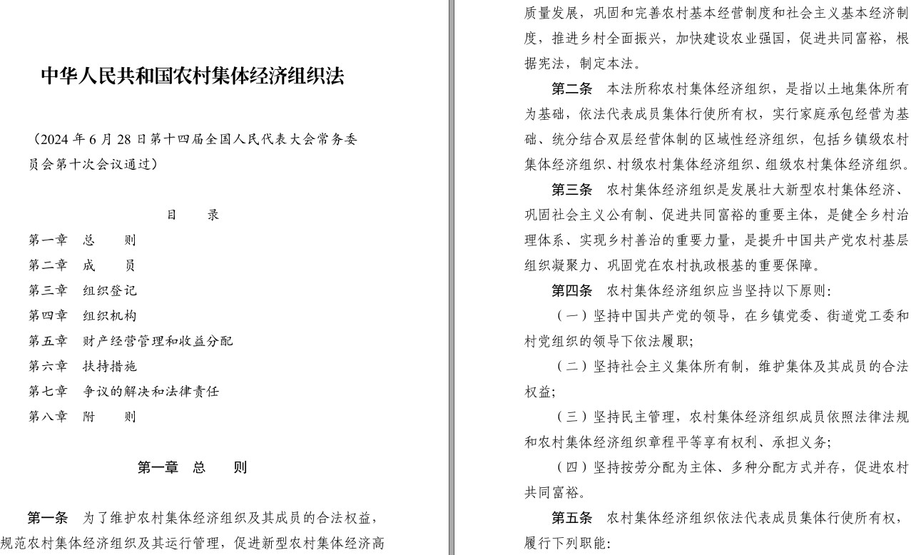 《中华人民共和国农村集体经济组织法》(2024年版全文)【附高清PDF+word版下载】4