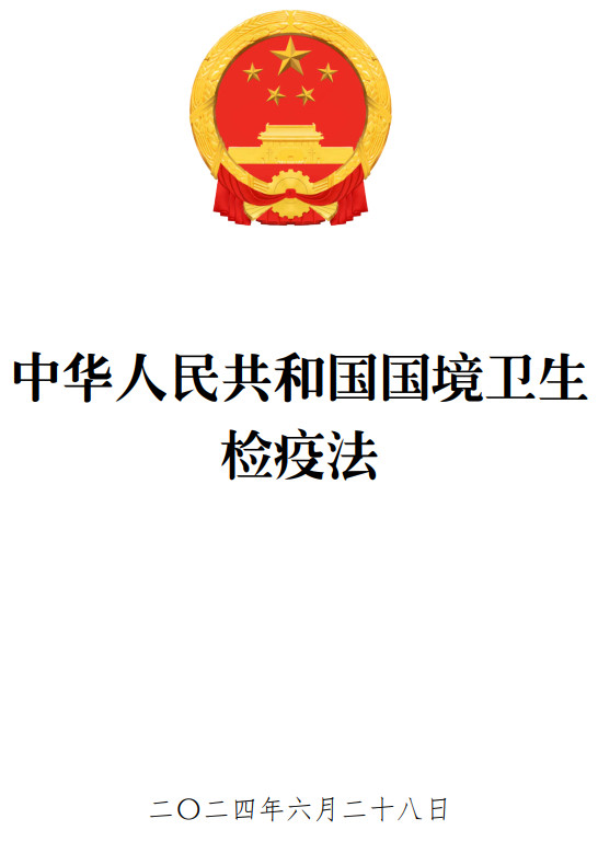 《中华人民共和国国境卫生检疫法》(2024年修订版全文)【附高清PDF+word版下载】2