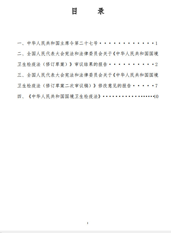 《中华人民共和国国境卫生检疫法》(2024年修订版全文)【附高清PDF+word版下载】3