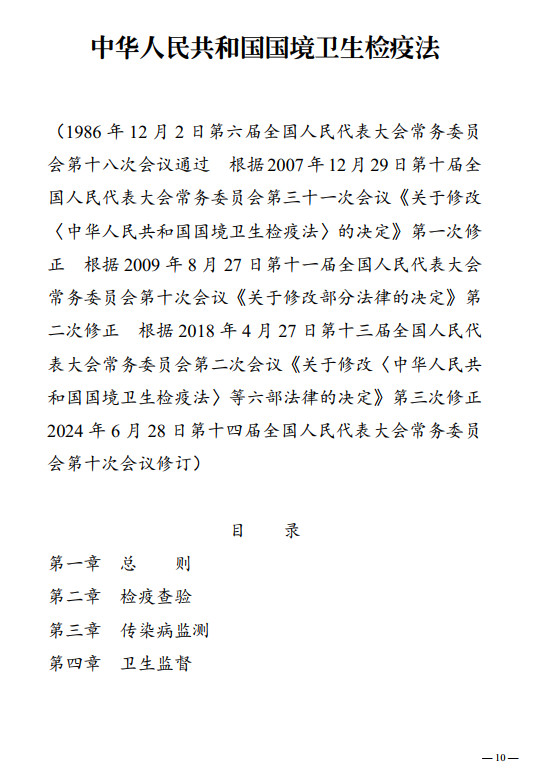 《中华人民共和国国境卫生检疫法》(2024年修订版全文)【附高清PDF+word版下载】4