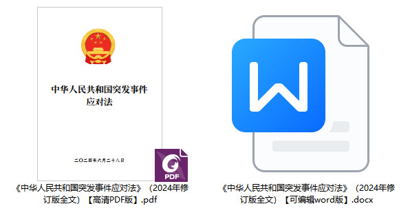 《中华人民共和国突发事件应对法》(2024年修订版全文)【附高清PDF+word版下载】1