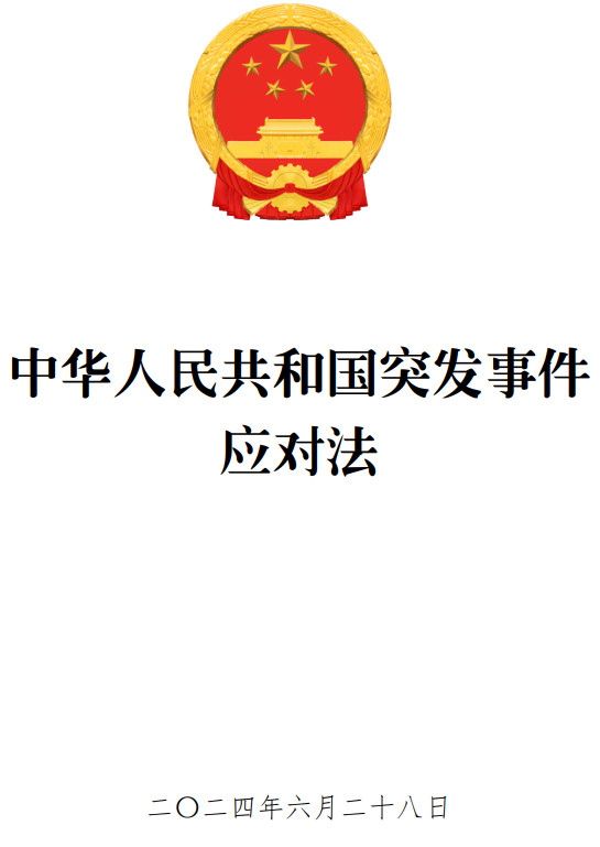 《中华人民共和国突发事件应对法》(2024年修订版全文)【附高清PDF+word版下载】2