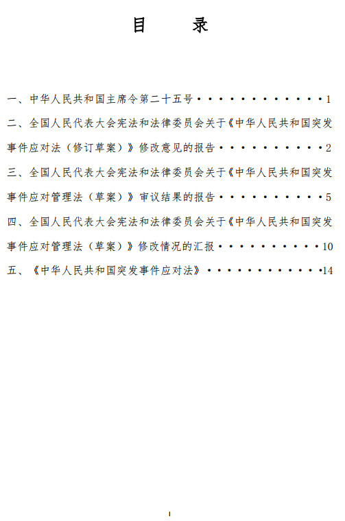 《中华人民共和国突发事件应对法》(2024年修订版全文)【附高清PDF+word版下载】3