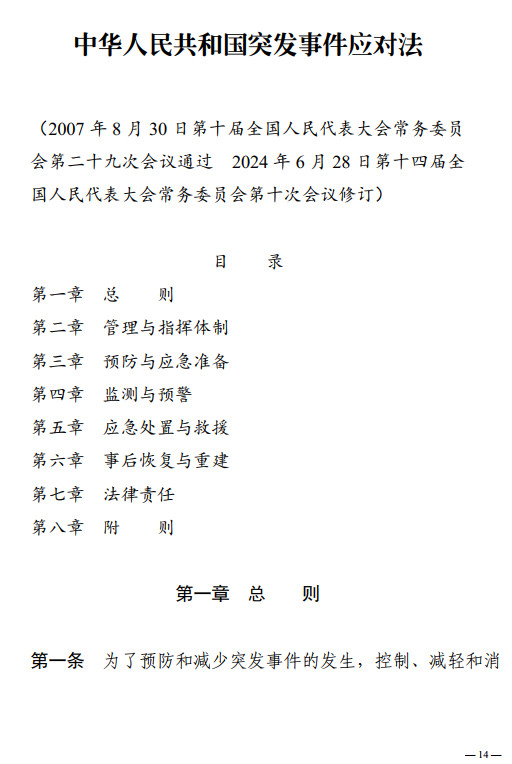 《中华人民共和国突发事件应对法》(2024年修订版全文)【附高清PDF+word版下载】4