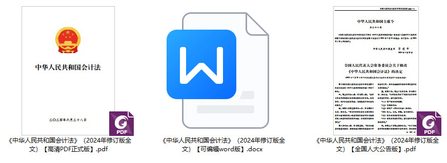 《中华人民共和国会计法》(2024年修订版全文)【全文附高清PDF+word版下载】1