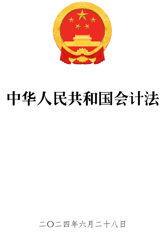 《中华人民共和国会计法》(2024年修订版全文)【全文附高清PDF+word版下载】2