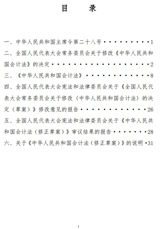 《中华人民共和国会计法》(2024年修订版全文)【全文附高清PDF+word版下载】3