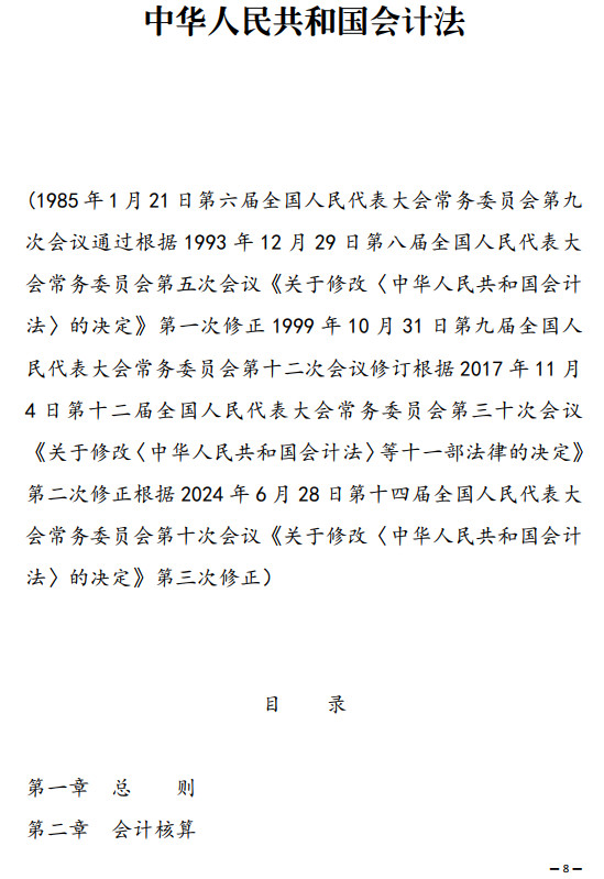 《中华人民共和国会计法》(2024年修订版全文)【全文附高清PDF+word版下载】4