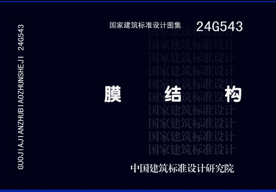 《膜结构》(图集编号:24G543)【全文附高清无水印PDF版下载】1
