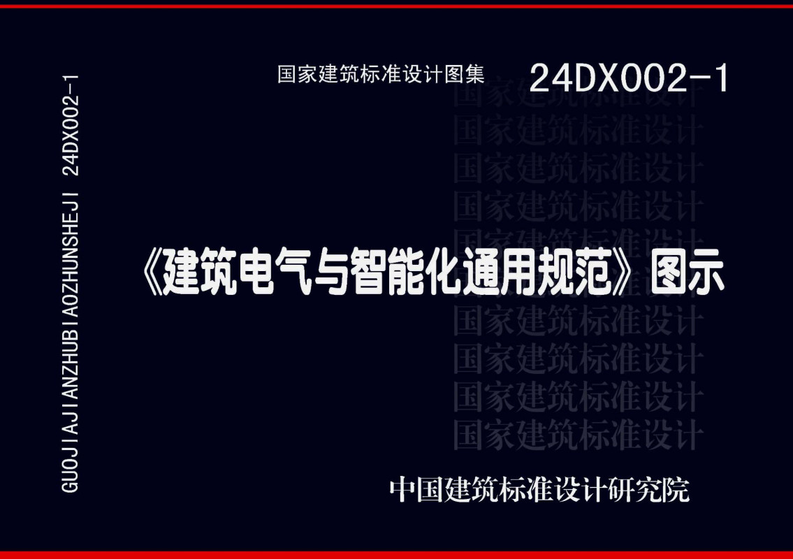 《〈建筑电气与智能化通用规范〉图示》(图集编号:24DX002-1)【全文附高清无水印PDF版下载】1