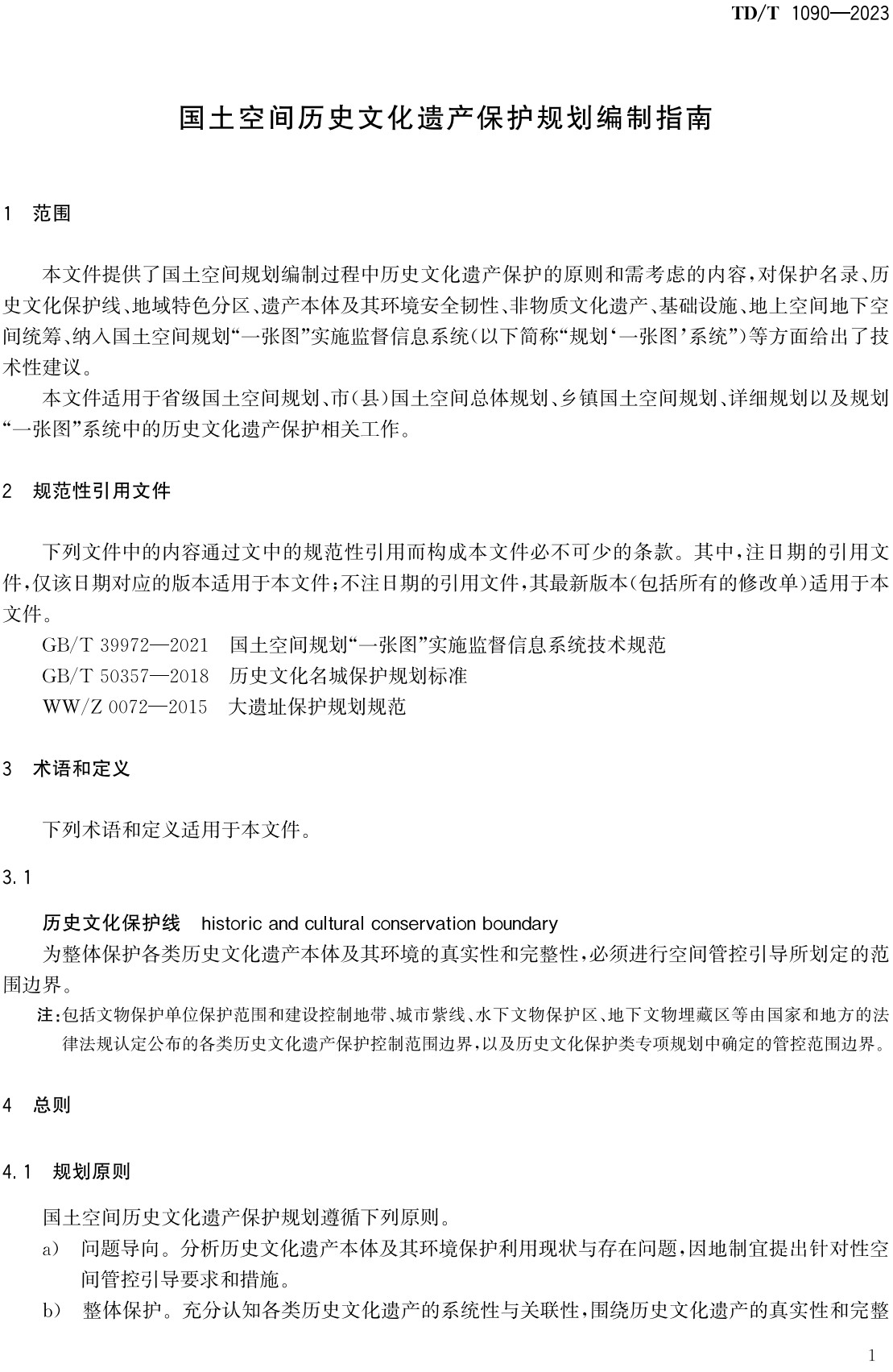 《国土空间历史文化遗产保护规划编制指南》(TD/T1090-2023)【全文附高清无水印PDF+可编辑Word版下载】3