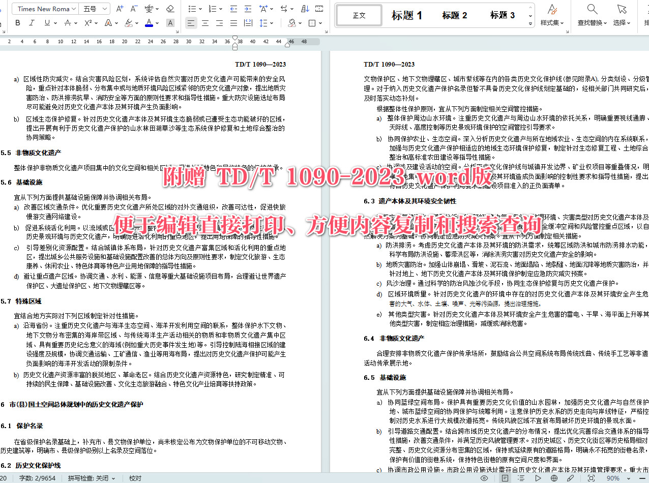 《国土空间历史文化遗产保护规划编制指南》(TD/T1090-2023)【全文附高清无水印PDF+可编辑Word版下载】5