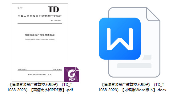 《海域资源资产核算技术规程》(TD/T1088-2023)【全文附高清无水印PDF+可编辑Word版下载】1