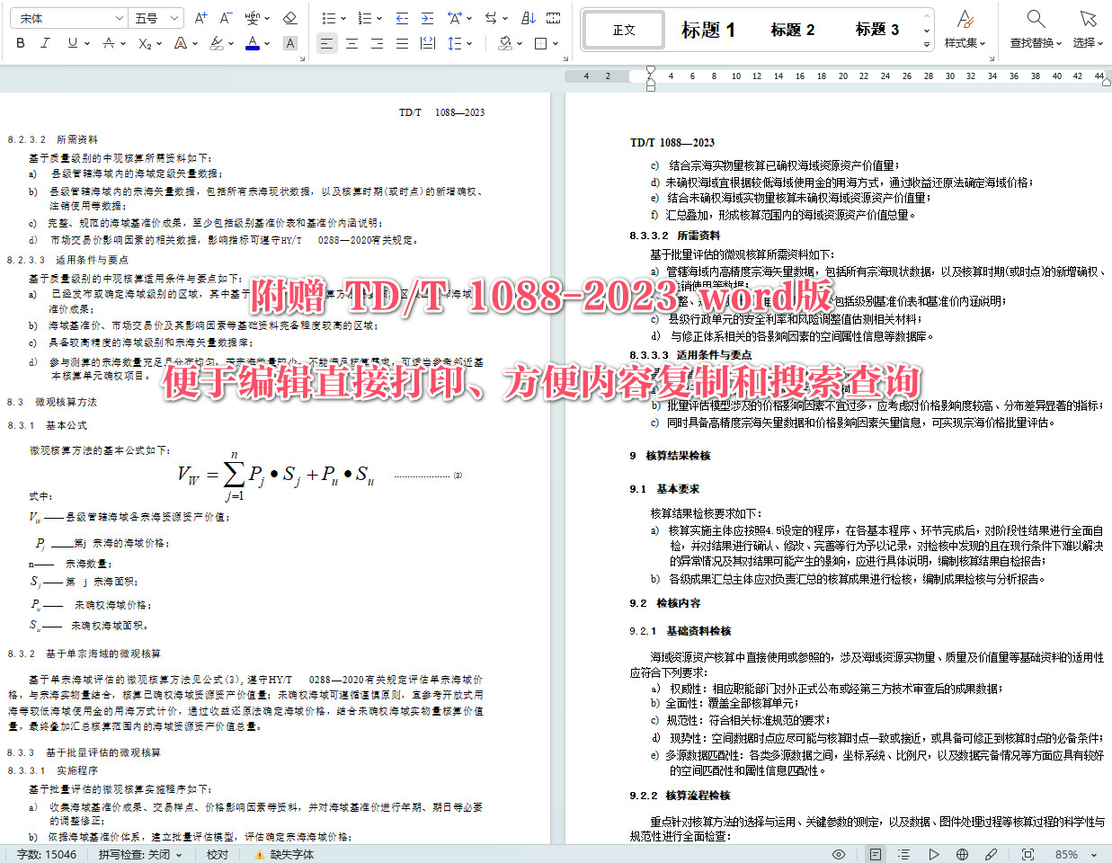 《海域资源资产核算技术规程》(TD/T1088-2023)【全文附高清无水印PDF+可编辑Word版下载】5