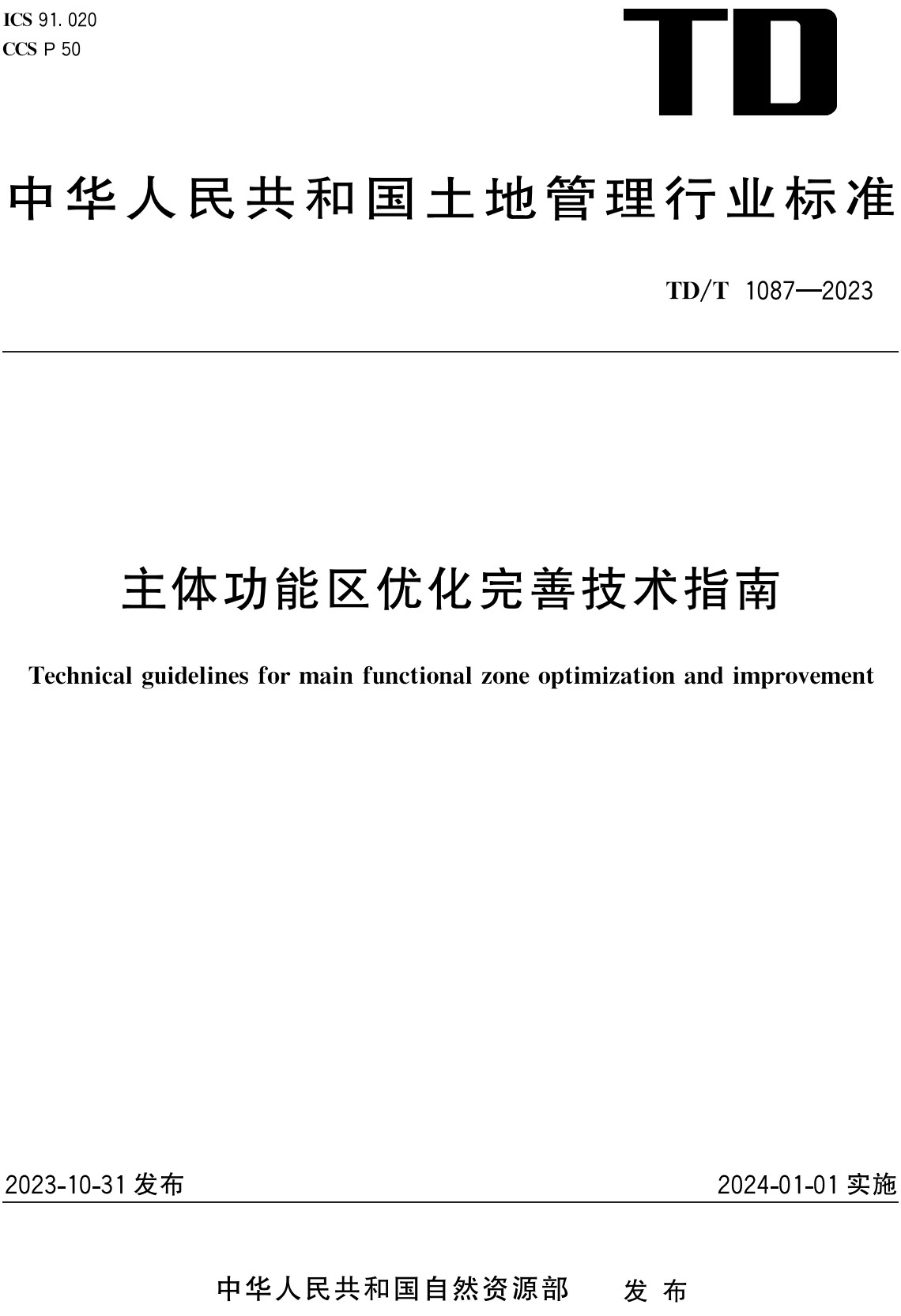 《主体功能区优化完善技术指南》(TD/T1087-2023)【全文附高清无水印PDF+可编辑Word版下载】2