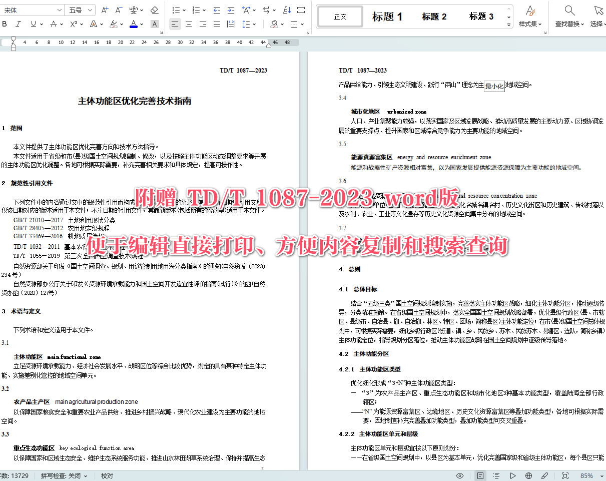 《主体功能区优化完善技术指南》(TD/T1087-2023)【全文附高清无水印PDF+可编辑Word版下载】4