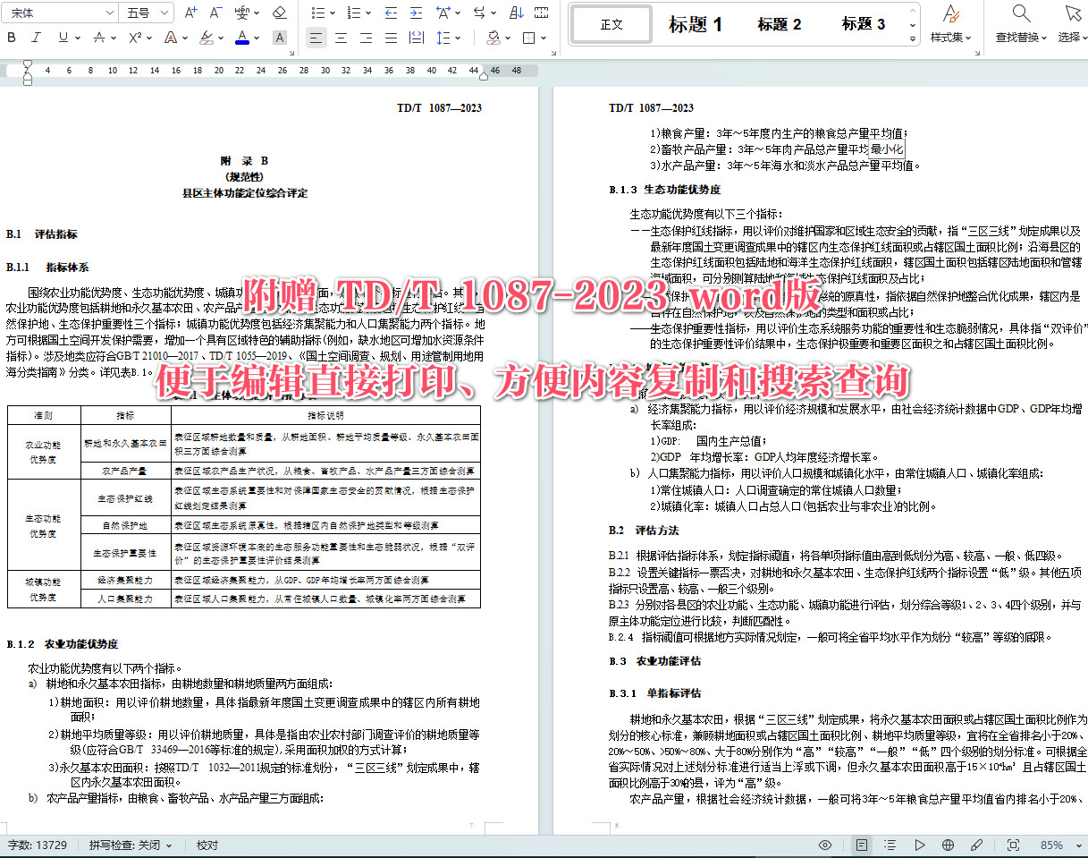 《主体功能区优化完善技术指南》(TD/T1087-2023)【全文附高清无水印PDF+可编辑Word版下载】5