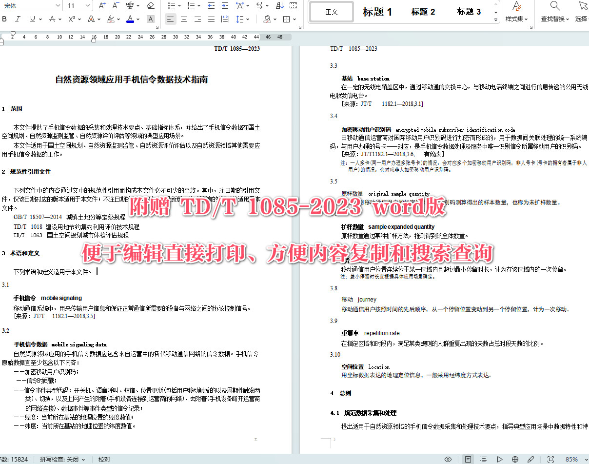 《自然资源领域应用手机信令数据技术指南》(TD/T1085-2023)【全文附高清无水印PDF+可编辑Word版下载】4