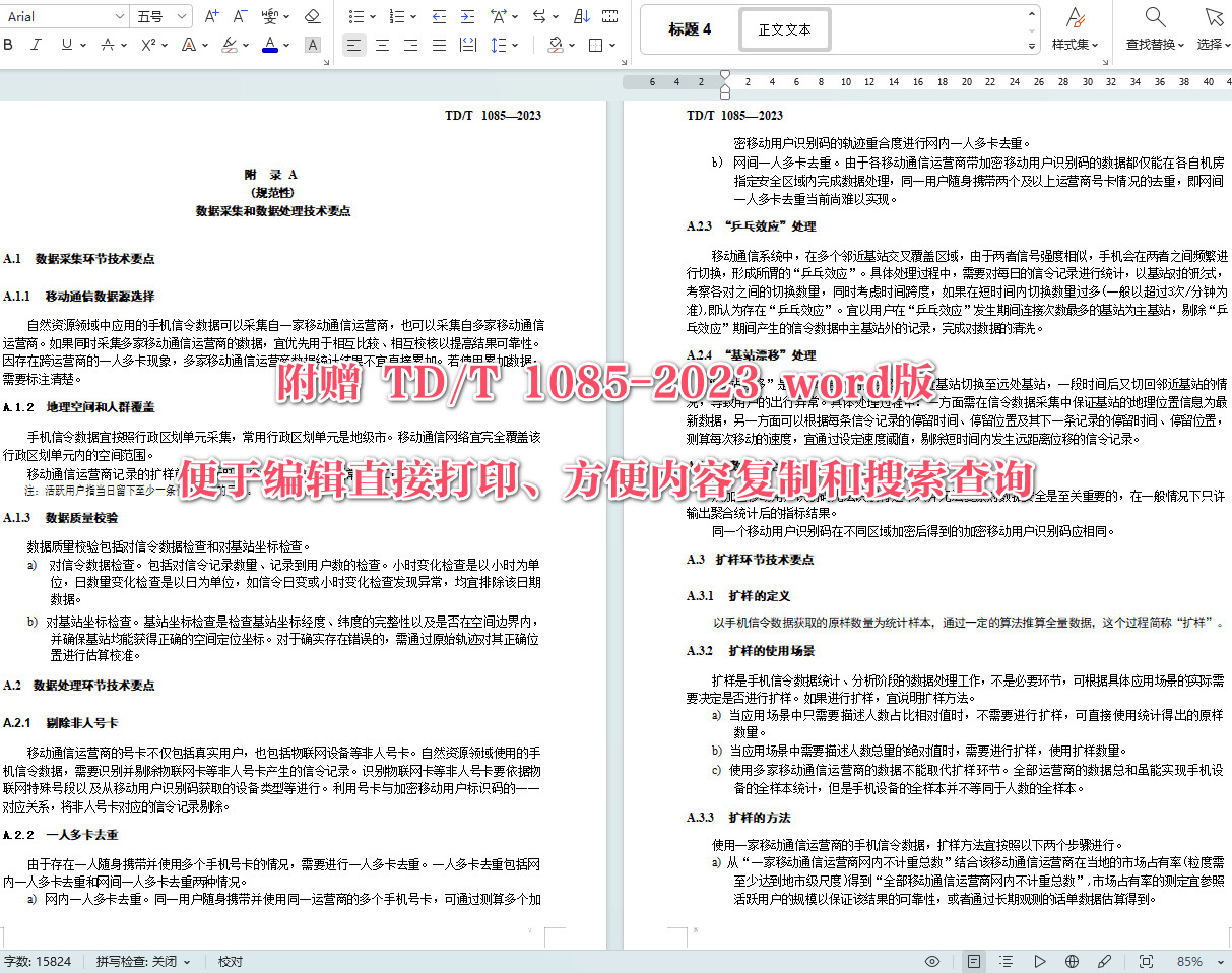 《自然资源领域应用手机信令数据技术指南》(TD/T1085-2023)【全文附高清无水印PDF+可编辑Word版下载】5