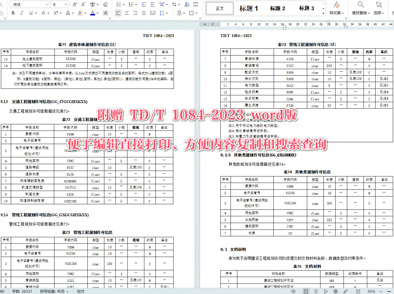 《国土空间用途管制数据规范》(TD/T1084-2023)【全文附高清无水印PDF+可编辑Word版下载】5