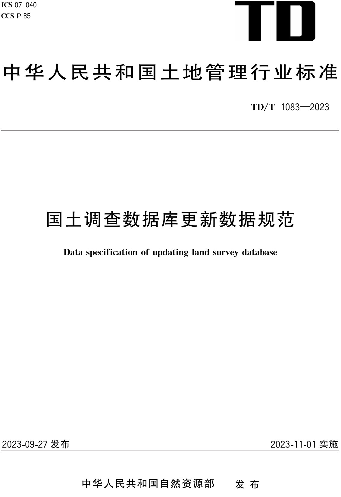 《国土调查数据库更新数据规范》(TD/T1083-2023)【全文附高清无水印PDF+Word版下载】2
