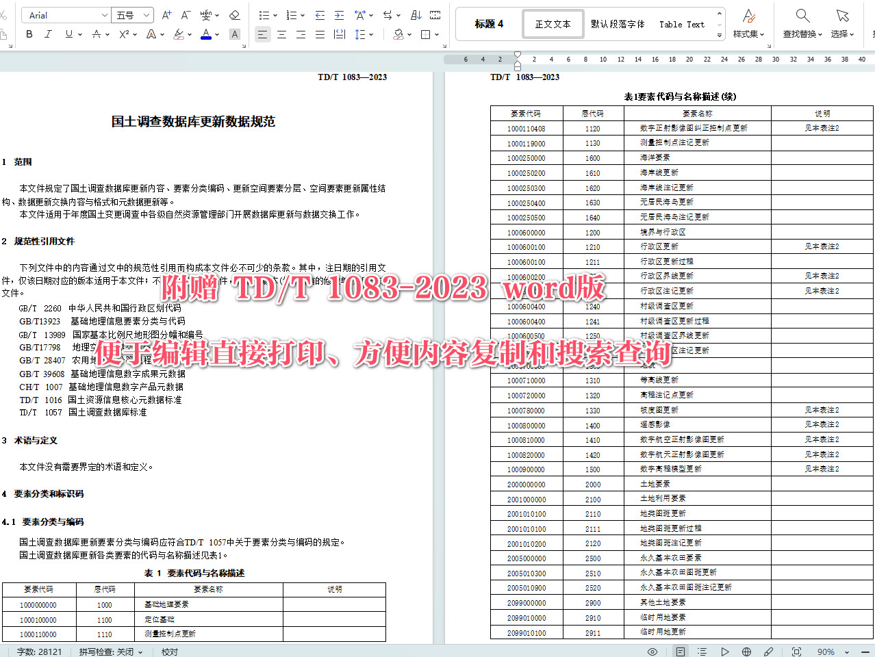 《国土调查数据库更新数据规范》(TD/T1083-2023)【全文附高清无水印PDF+Word版下载】4