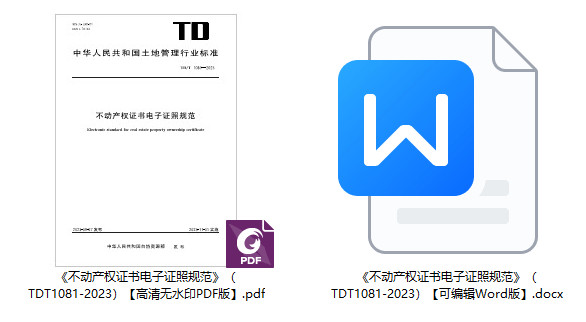 《不动产权证书电子证照规范》(TD/T1081-2023)【全文附高清无水印PDF+可编辑Word版下载】1