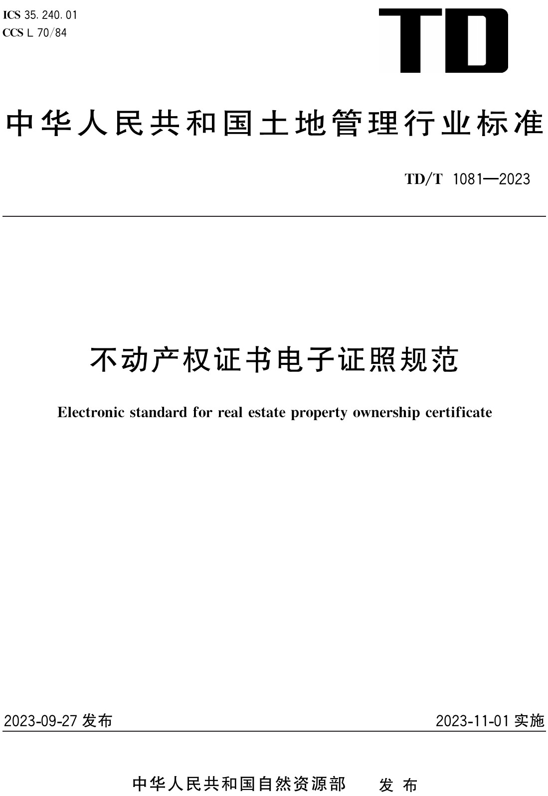 《不动产权证书电子证照规范》(TD/T1081-2023)【全文附高清无水印PDF+可编辑Word版下载】2
