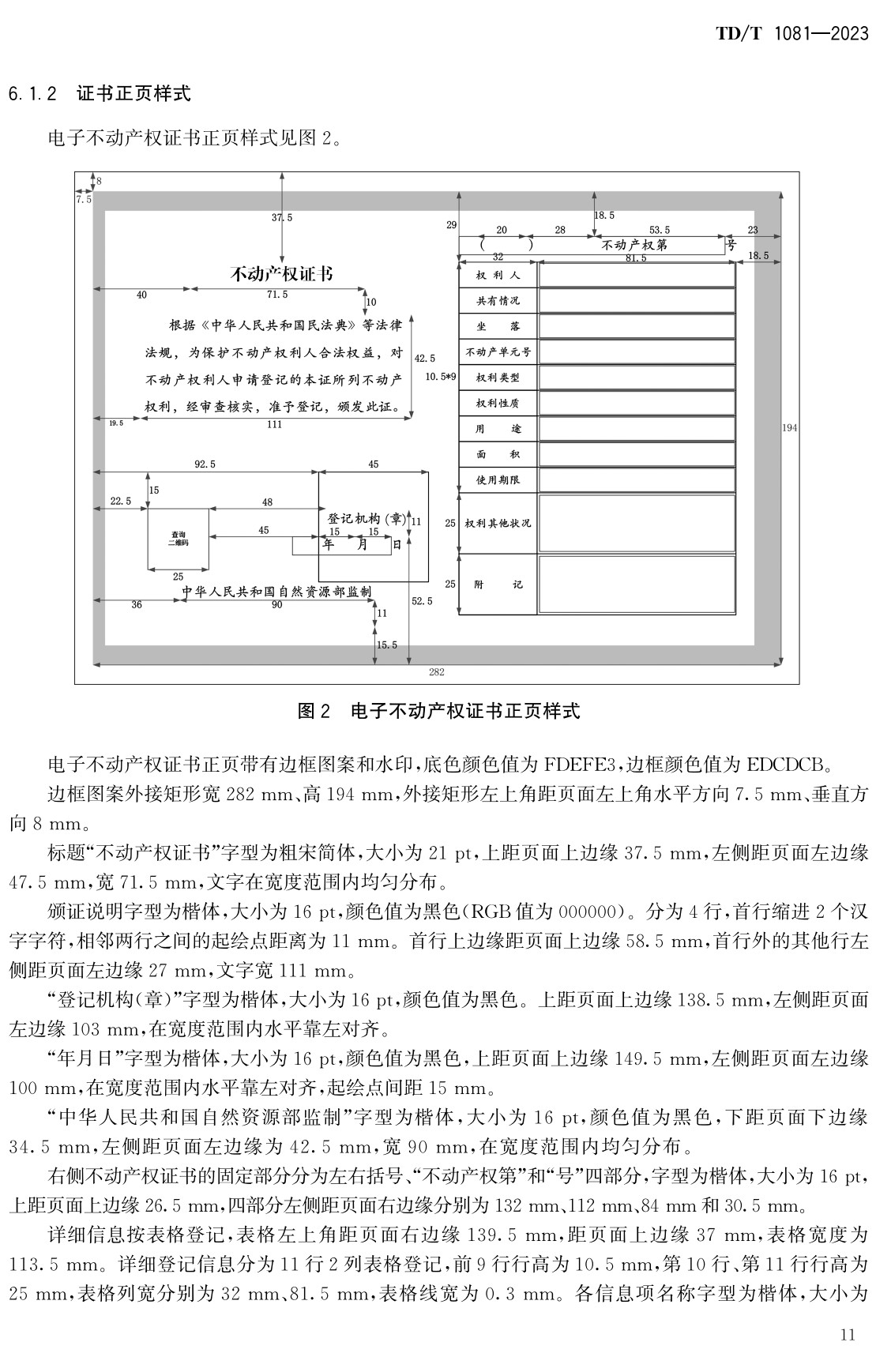 《不动产权证书电子证照规范》(TD/T1081-2023)【全文附高清无水印PDF+可编辑Word版下载】3