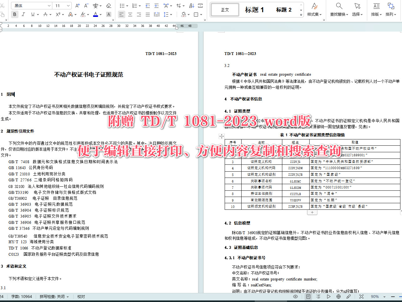 《不动产权证书电子证照规范》(TD/T1081-2023)【全文附高清无水印PDF+可编辑Word版下载】4