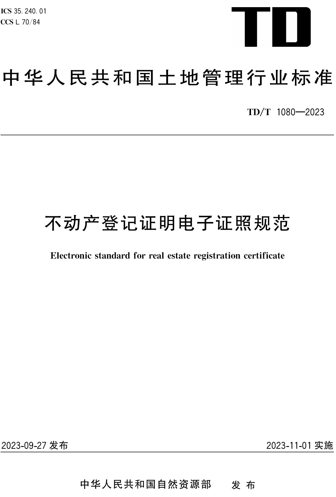 《不动产登记证明电子证照规范》(TD/T1080-2023)【全文附高清无水印PDF+Word版下载】2