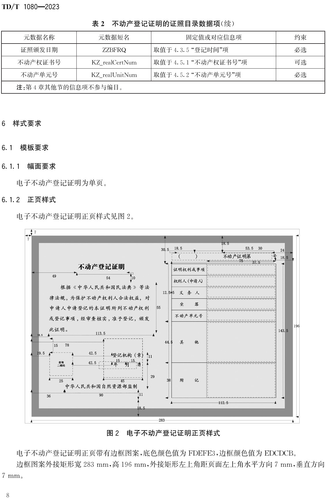 《不动产登记证明电子证照规范》(TD/T1080-2023)【全文附高清无水印PDF+Word版下载】3