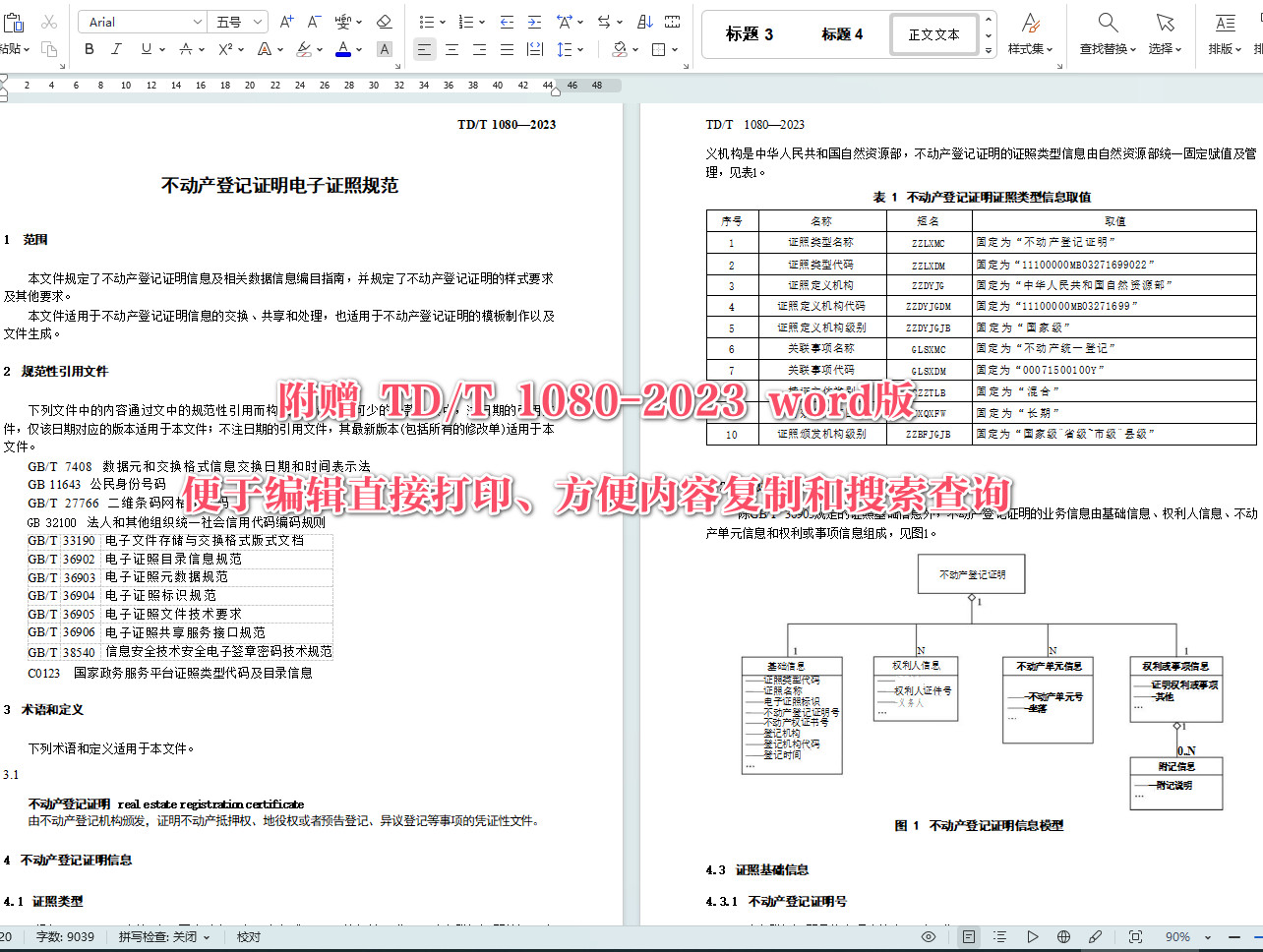 《不动产登记证明电子证照规范》(TD/T1080-2023)【全文附高清无水印PDF+Word版下载】4