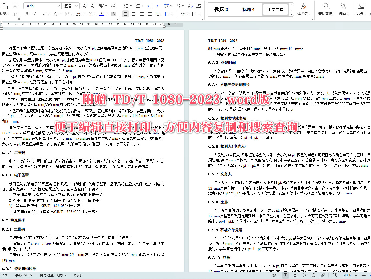 《不动产登记证明电子证照规范》(TD/T1080-2023)【全文附高清无水印PDF+Word版下载】5
