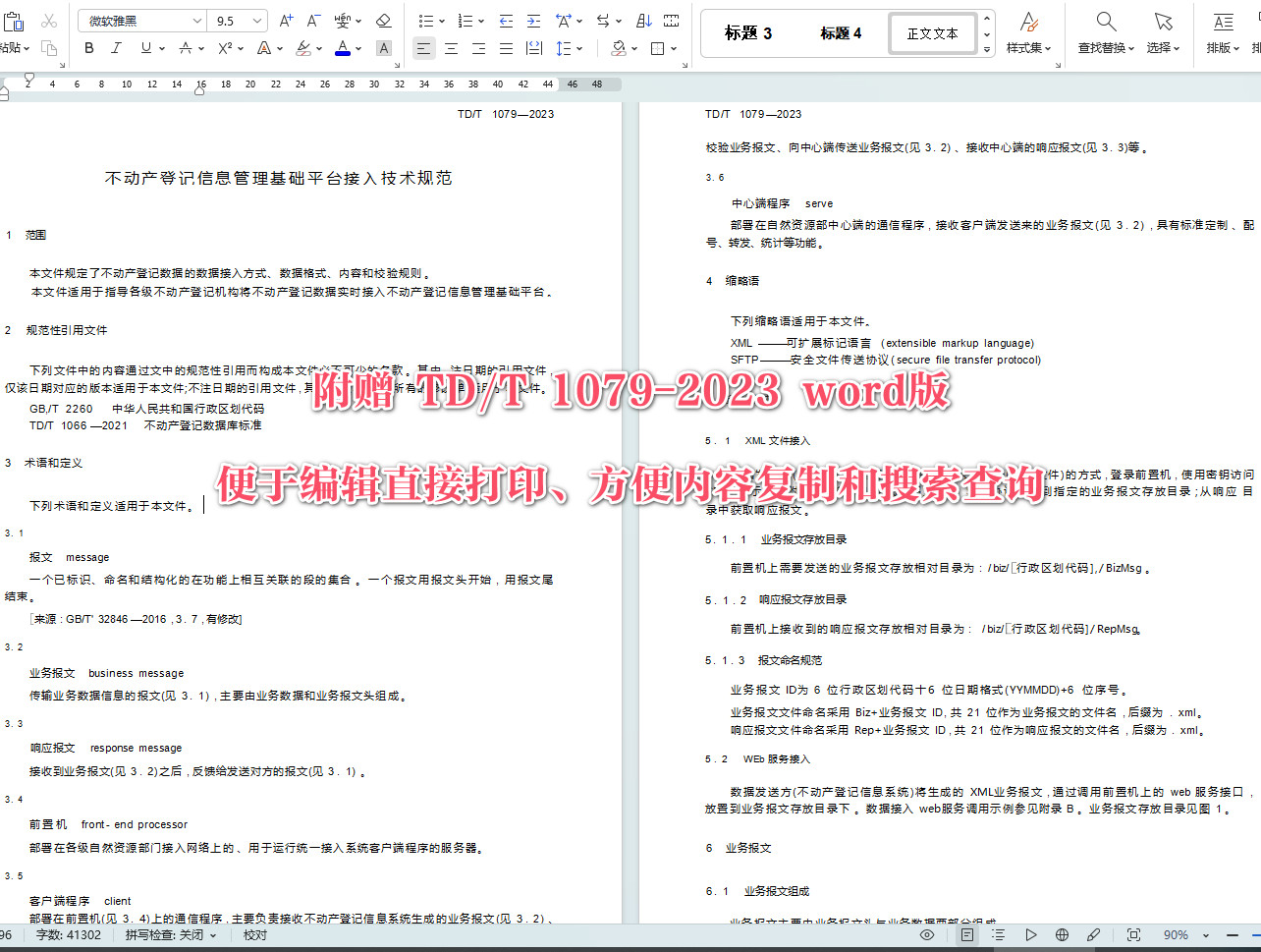 《不动产登记信息管理基础平台接入技术规范》(TD/T1079-2023)【全文附高清无水印PDF+可编辑Word版下载】4