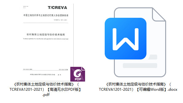 《农村集体土地定级与估价技术指南》(T/CREVA1201-2021)【全文附高清PDF+Word版下载】1