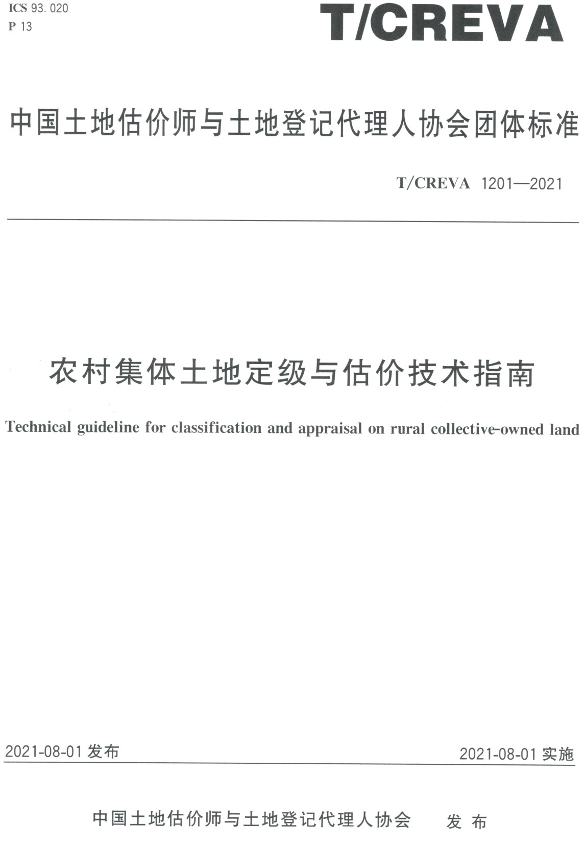 《农村集体土地定级与估价技术指南》(T/CREVA1201-2021)【全文附高清PDF+Word版下载】2