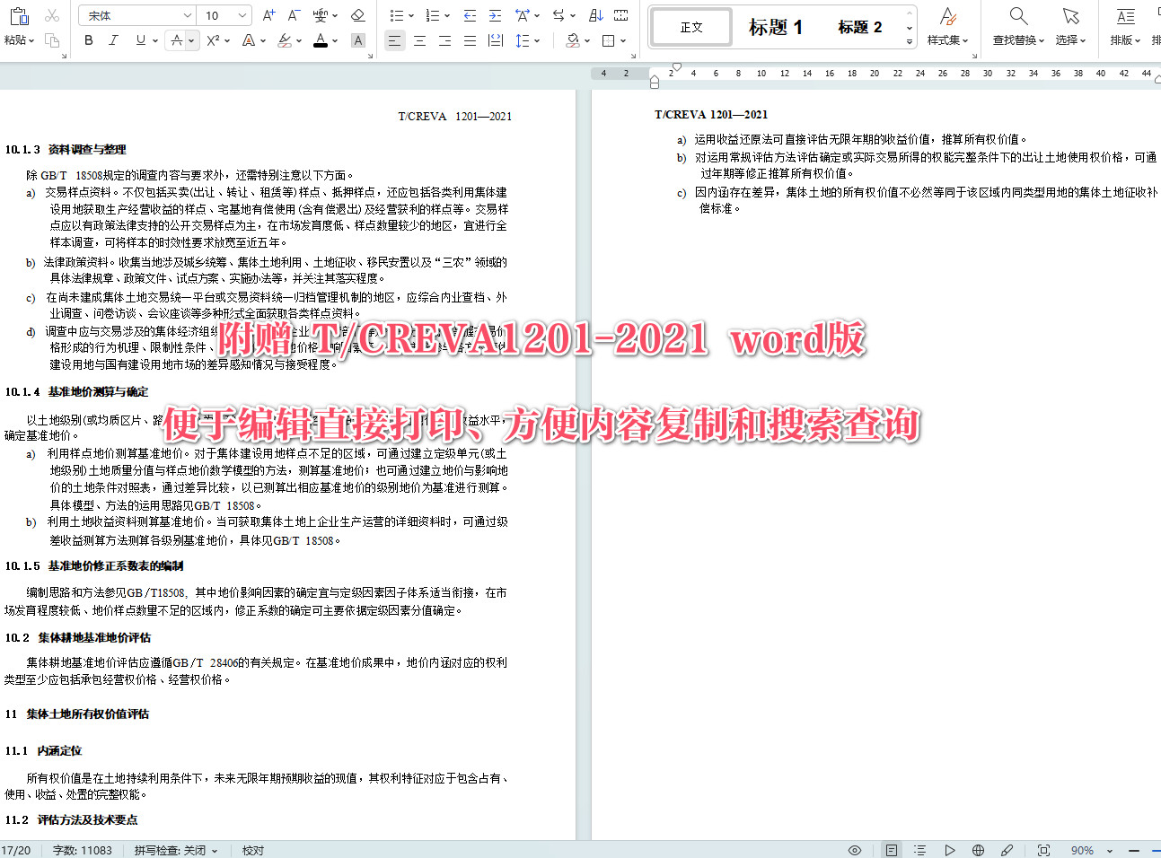 《农村集体土地定级与估价技术指南》(T/CREVA1201-2021)【全文附高清PDF+Word版下载】5