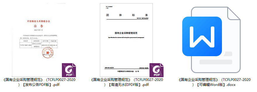 《国有企业采购管理规范》(T/CFLP0027-2020)【全文附高清无水印PDF+可编辑Word版下载】1