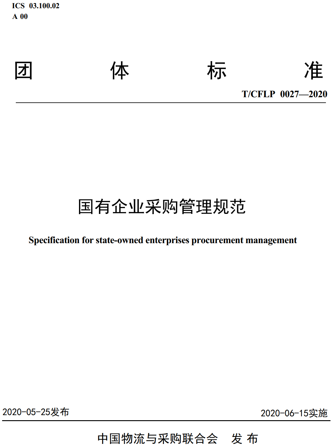 《国有企业采购管理规范》(T/CFLP0027-2020)【全文附高清无水印PDF+可编辑Word版下载】2