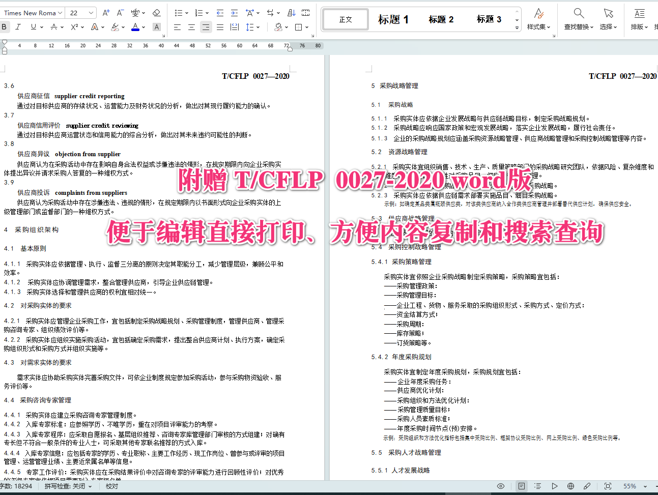 《国有企业采购管理规范》(T/CFLP0027-2020)【全文附高清无水印PDF+可编辑Word版下载】4