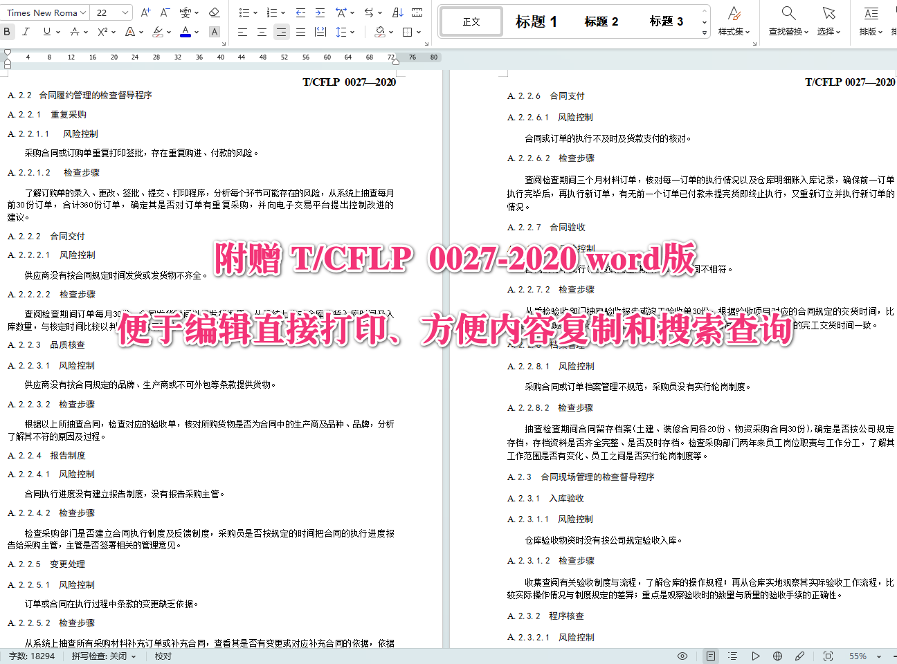 《国有企业采购管理规范》(T/CFLP0027-2020)【全文附高清无水印PDF+可编辑Word版下载】5