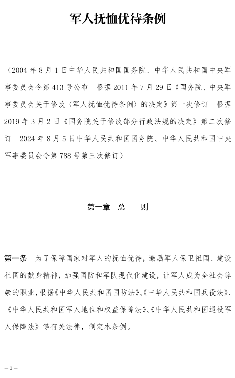 《军人抚恤优待条例》(2024年修订版全文)(国务院、中央军委令第788号)【高清PDF+word版下载】3
