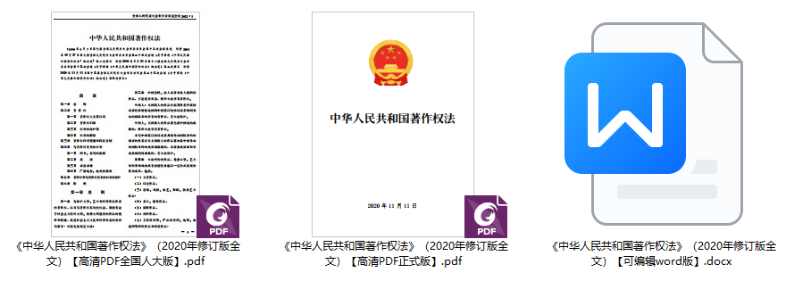 《中华人民共和国著作权法》(2020年修订版全文)【附高清PDF+word版下载】1