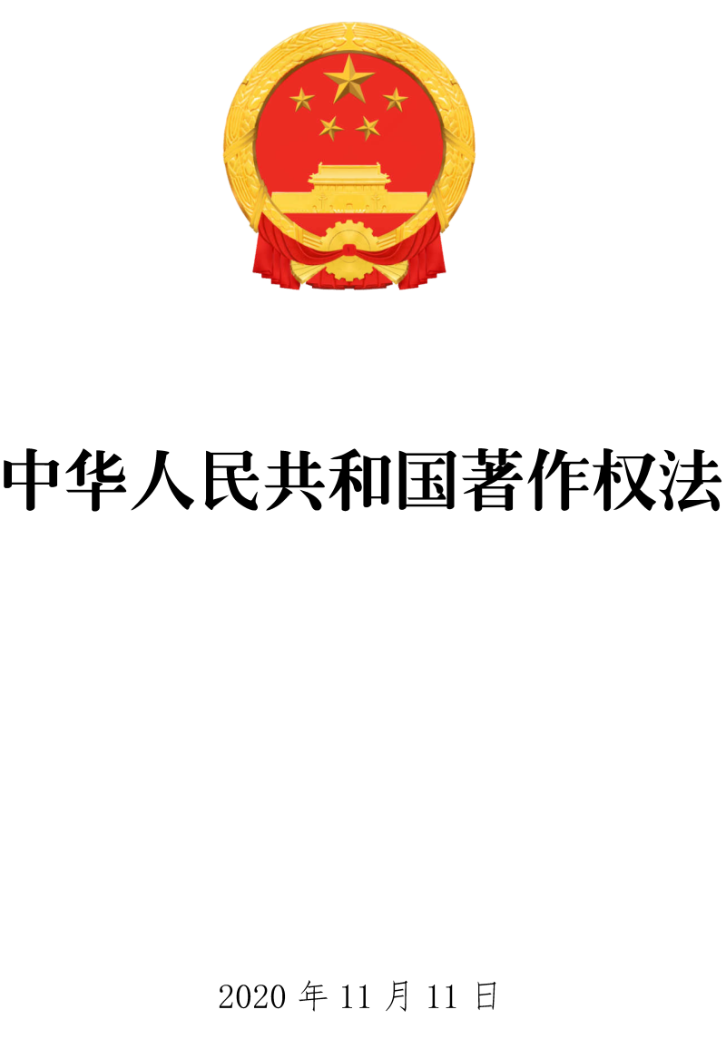 《中华人民共和国著作权法》(2020年修订版全文)【附高清PDF+word版下载】2