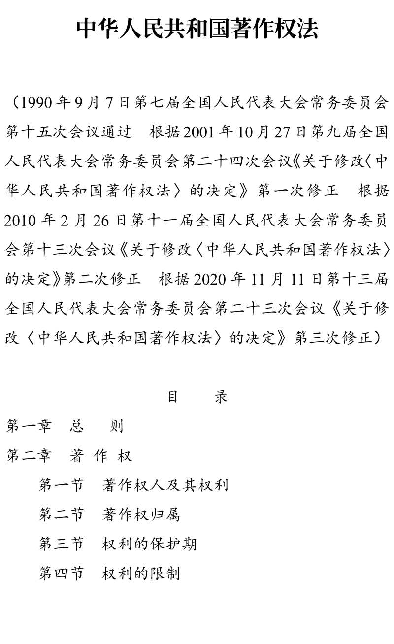 《中华人民共和国著作权法》(2020年修订版全文)【附高清PDF+word版下载】3