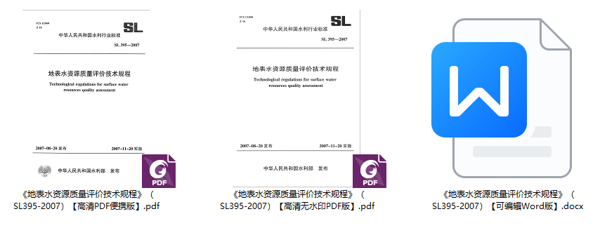 《地表水资源质量评价技术规程》(SL395-2007)【全文附高清无水印PDF+可编辑Word版下载】1
