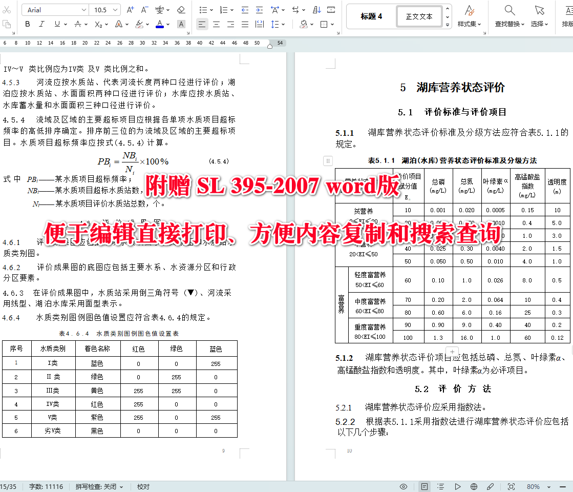 《地表水资源质量评价技术规程》(SL395-2007)【全文附高清无水印PDF+可编辑Word版下载】4