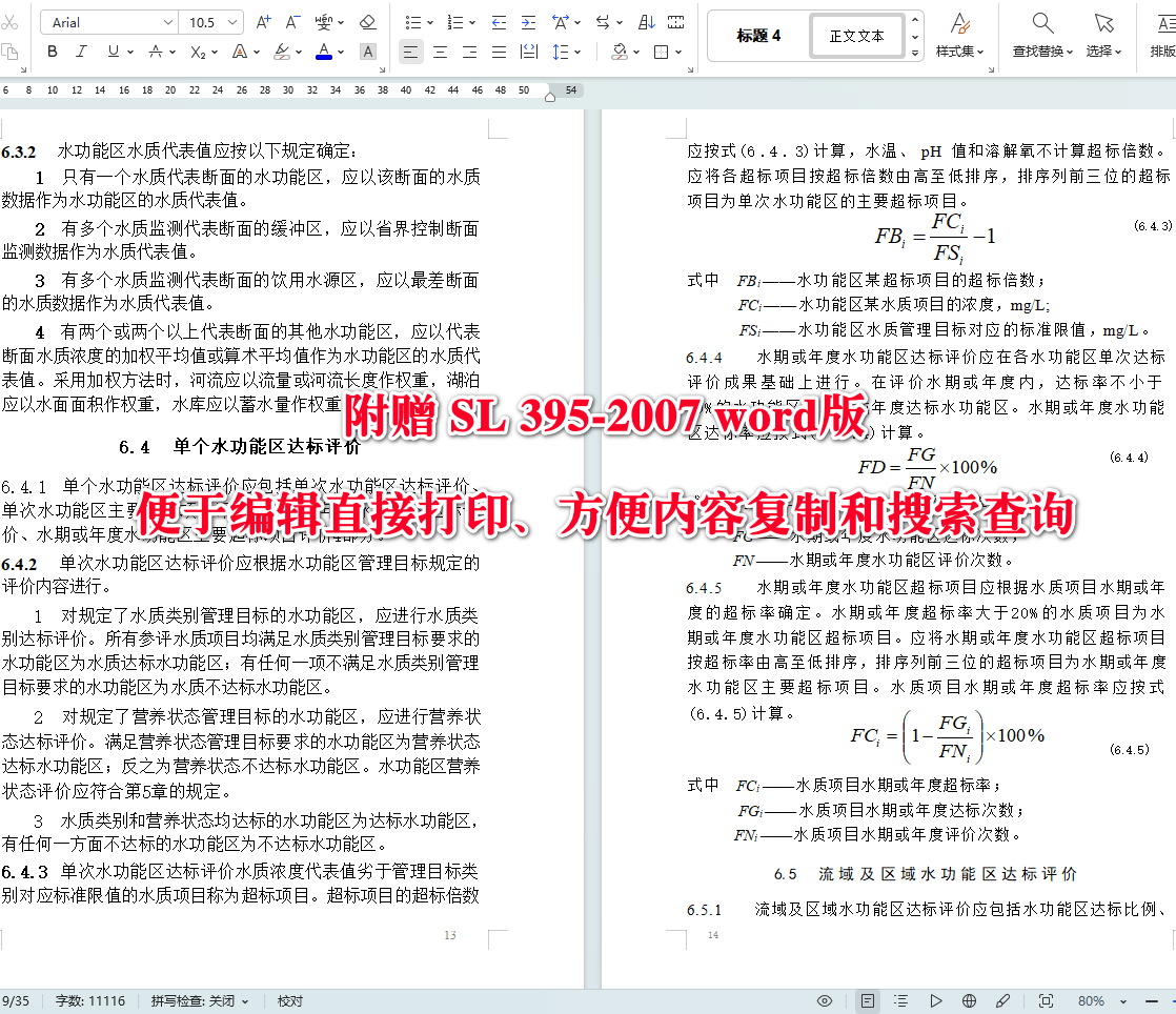 《地表水资源质量评价技术规程》(SL395-2007)【全文附高清无水印PDF+可编辑Word版下载】5